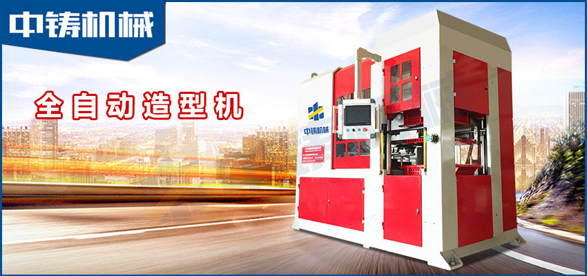 中鑄機械生產(chǎn)的全自動造型機有什么優(yōu)勢？？？