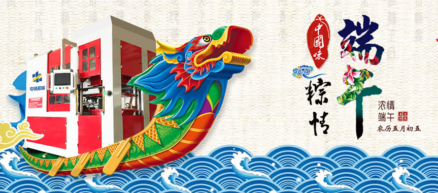 造型機廠家恭祝大家端午節(jié)安康，闔家幸福！