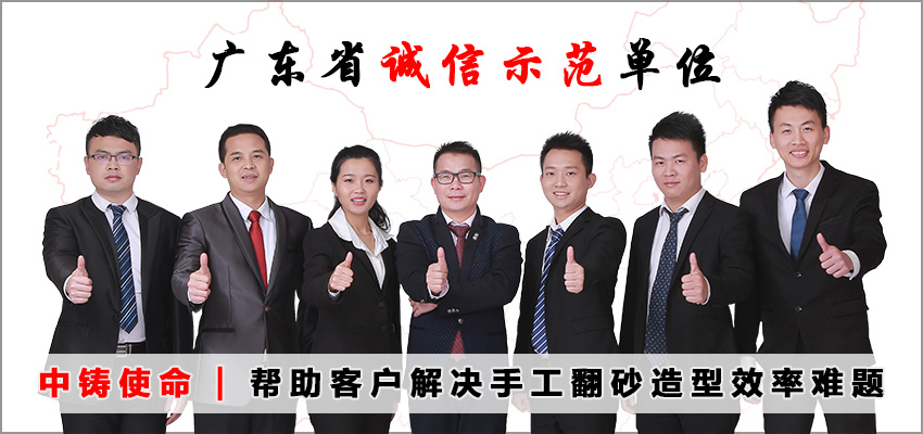 廣東中鑄機械公司怎么樣？？_廣東造型機廠家