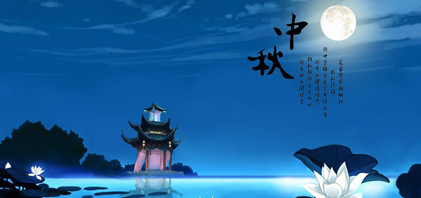 中鑄機械全體員工恭祝大家中秋節(jié)快樂，闔家幸福！