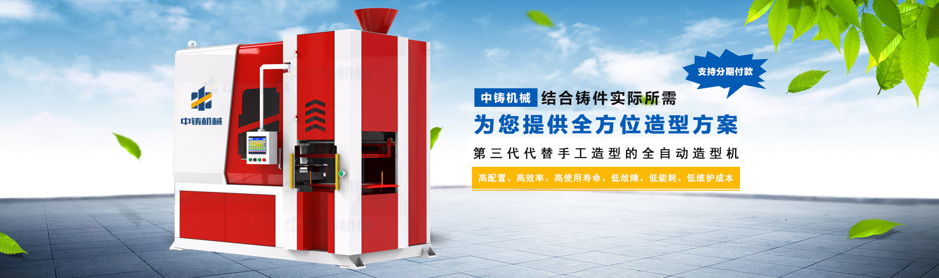 智能高效：中鑄第三代全液壓射砂無(wú)死角全自動(dòng)造型機(jī)，震撼起航！