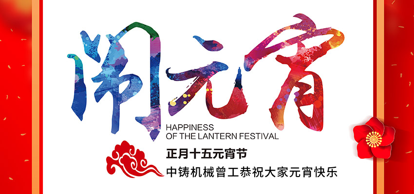 中鑄機械曾工恭祝大家元宵節(jié)快樂！