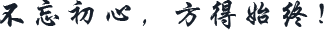 不忘初心 方得始終！